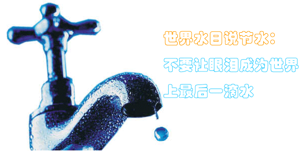 3月22日 世界水日說節水：不要讓眼淚成為世界上最后一滴水